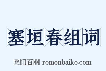塞垣春组词是什么意思的图片